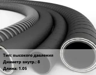 Рукав высокого давления d=8 L=1.05
